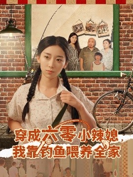 《穿成六零小辣媳我靠钓鱼喂养全家》完整版在线观看