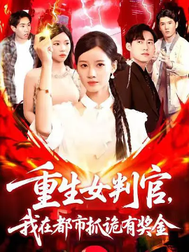 《重生女判官我在都市抓诡有奖金》完整版在线观看