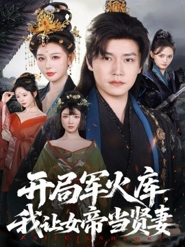 《开局军火库,我让女帝当贤妻》完整版在线观看