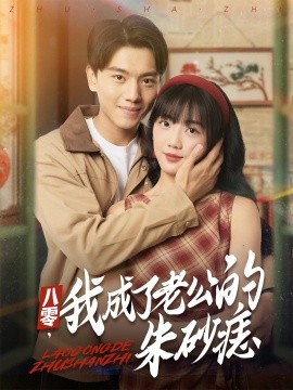 《八零，我成了老公的朱砂痣》完整版在线观看
