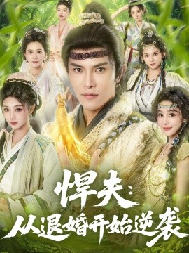 《悍夫从退婚开始逆袭》完整版在线观看