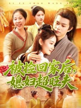 《被捡回家后媳妇超旺夫》完整版在线观看