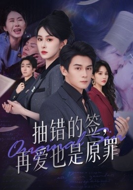《抽错的签再爱也是原罪》完整版在线观看