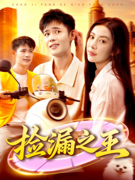 《捡漏之王》完整版在线观看