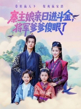 《寨主娘亲日进斗金将军爹爹傻眼了》完整版在线观看