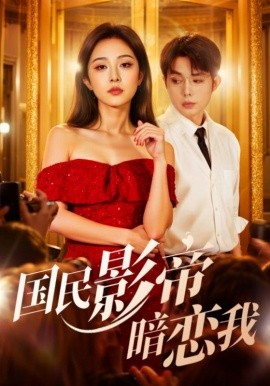 《国民影帝暗恋我》完整版在线观看