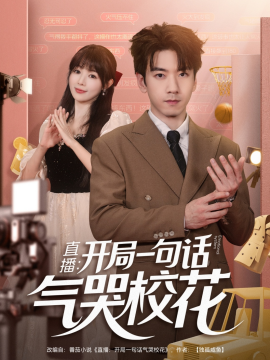 《直播：开局一句话气哭校花》完整版在线观看