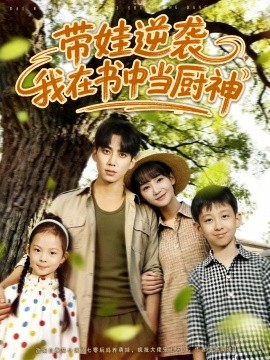 《带娃逆袭我在书中当厨神》完整版在线观看