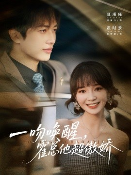 《一吻唤醒霍总他超傲娇》完整版在线观看
