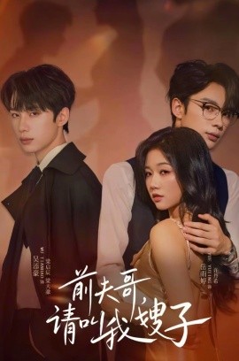 《前夫哥请叫我嫂子》完整版在线观看