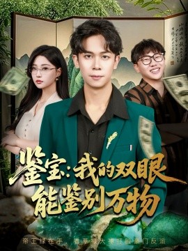 《鉴宝我的双眼能鉴别万物》完整版在线观看