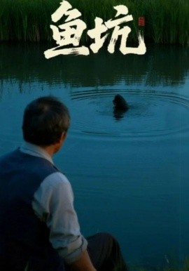 《鱼坑》完整版在线观看