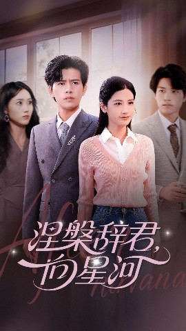 《涅槃辞君向星河》完整版在线观看