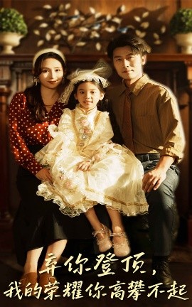 《弃你登顶我的荣耀你高攀不起》完整版在线观看