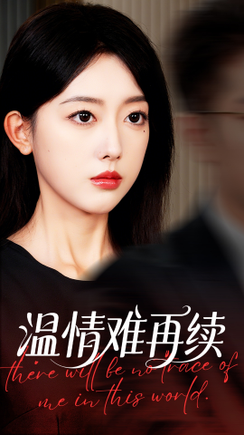 《温情难再续》完整版在线观看