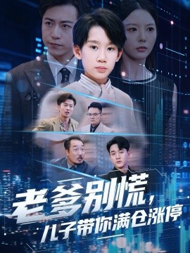《老爹别慌儿子带你满仓涨停》完整版在线观看
