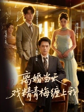 《离婚当天戏精青梅缠上我》完整版在线观看