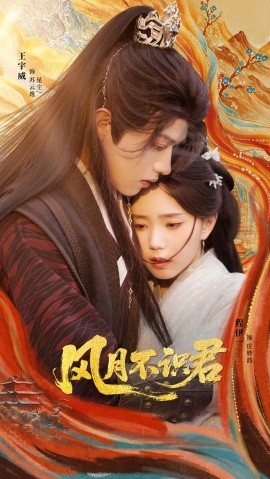 《风月不识君》完整版在线观看