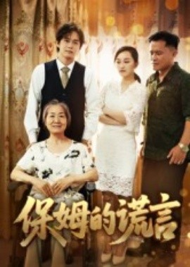 《保姆的谎言短剧》完整版在线观看