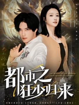 《都市之狂少归来》完整版在线观看