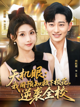 《天机眼我用预知救下校花逆袭全校》完整版在线观看