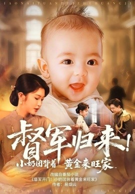 《督军归来！小奶团背着黄金来旺家》完整版在线观看