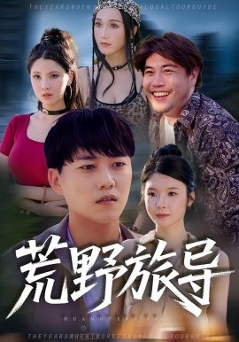 《荒野旅导》完整版在线观看