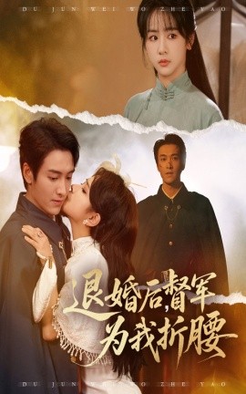 《退婚后督军为我折腰》完整版在线观看