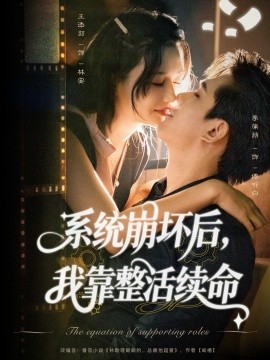 《系统崩坏后我靠整活续命》完整版在线观看