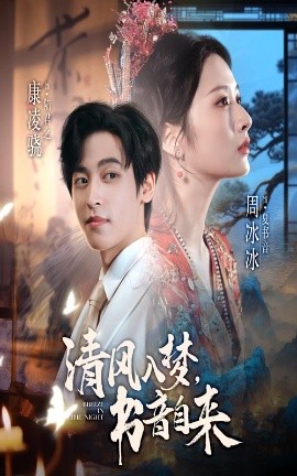 《清风入梦书音自来》完整版在线观看