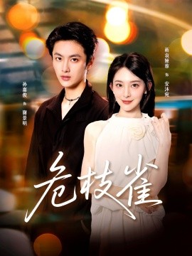 《危枝雀》完整版在线观看