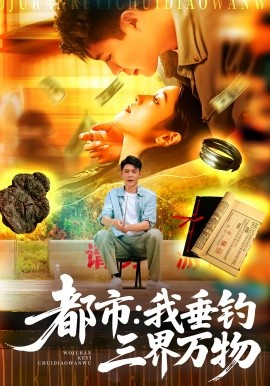 《都市：我垂钓三界万物》完整版在线观看
