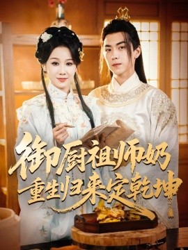 《御厨祖师奶重生归来定乾坤》完整版在线观看