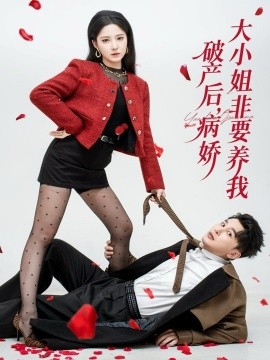 《破产后病娇大小姐非要养我》完整版在线观看