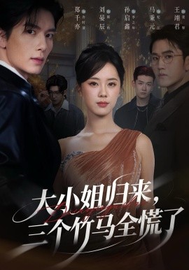 《大小姐归来三个竹马全慌了》完整版在线观看