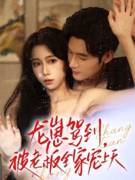 《龙崽驾到被老板全家宠上天》完整版在线观看