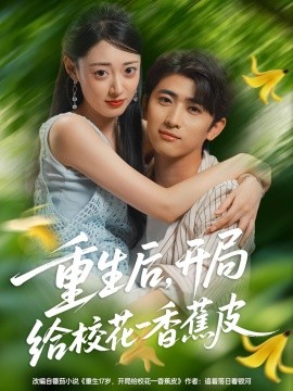 《重生后，开局给校花一香蕉皮》完整版在线观看