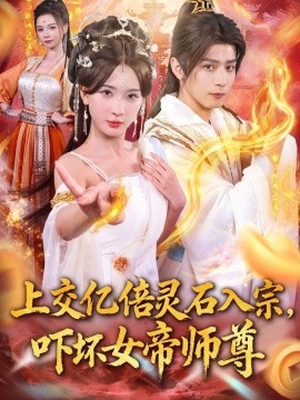《交亿倍灵石入宗，吓坏女帝师尊 我无敌从败家开始》完整版在线观看