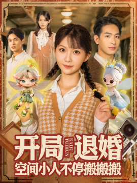 《开局退婚空间小人不停搬搬搬》完整版在线观看