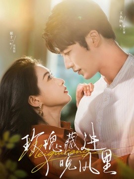 《玫瑰藏进晚风里》完整版在线观看