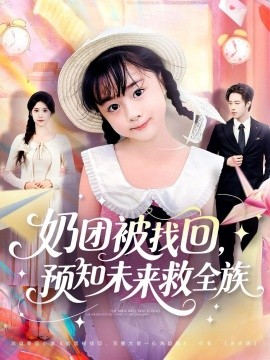 《奶团被找回预知未来救全族》完整版在线观看