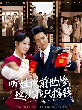 《听娃说前世惨这次我只搞钱》完整版在线观看