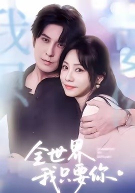《全世界我只要你短剧》完整版在线观看