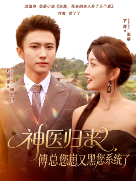 《神医归来傅总您崽又黑您系统了》完整版在线观看