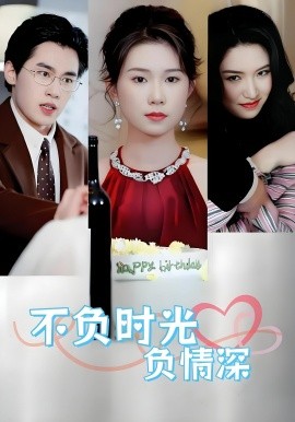 《不负时光负情深》完整版在线观看