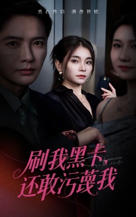 《刷我黑卡还敢污蔑我》完整版在线观看