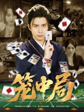 《笼中局》完整版在线观看