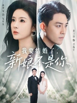 《我要结婚了新娘不是你》完整版在线观看
