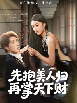 《先抱美人归再掌天下财》完整版在线观看