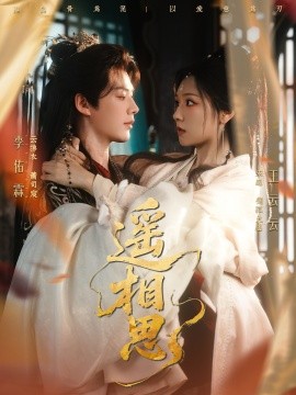 《遥相思》完整版在线观看